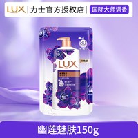 力士 幽莲沐浴露补充液袋装小样女男士身体清爽留香正品官方旗舰店