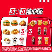 肯德基 3+3随心配