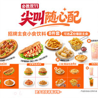 必胜客 一桌吃到爽8件套