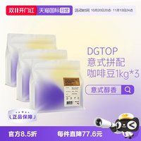 DGTOP 意式浓缩拼配醇香深度烘焙美式拿铁咖啡口粮豆1kg*3
