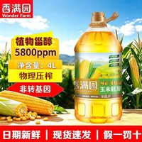 百亿补贴：香满园 纯正玉米胚芽油4L*1桶压榨非转基因食用油健康烹饪炒菜商用