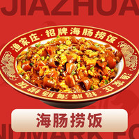 必点top1丨海肠捞饭