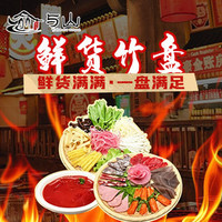 鲜货竹盘（不含锅底和小料）