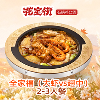 花宝街鸡公煲 新京津花宝街全家福（大虾VS翅中）2-3人餐