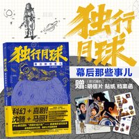 后浪正版现货  独行月球幕后那些事儿 沈腾马丽科幻喜剧电影官方幕后全纪录 电影艺术设计书籍