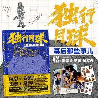 后浪正版现货  独行月球幕后那些事儿 沈腾马丽科幻喜剧电影官方幕后全纪录 电影艺术设计书籍