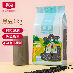 北纯 黑豆 1kg 无染色 可打豆浆 东北杂粮 五谷  精制 大米伴侣 精制黑豆2斤/袋