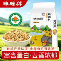硃碌科 有机燕麦米麦仁米3斤装 东北五谷杂粮米粗粮早餐粥米伴侣 有机燕麦米1500g=3斤