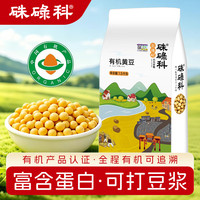硃碌科 有机黄豆3斤装 东北大豆豆浆豆 圆粒黄大豆打豆浆非转基因杂粮豆 有机黄豆1500g(3斤)