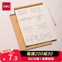 得力 B5/5本/38张（共190张）分区草稿纸草稿本笔记本子学生空白米黄初高中演算纸DB538-5