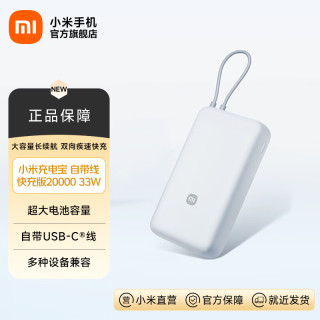 小米 MI）小米充电宝 自带线快充版 20000 33W 可上飞机 USB-C双向快充