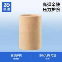振德 腱鞘炎护腕 运动护具 护腕-Z1