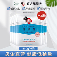 中盐 无碘盐低钠盐适合中老年高血压人食用400g食盐家用整箱批发食用盐 低钠盐[未加碘]400g*6袋