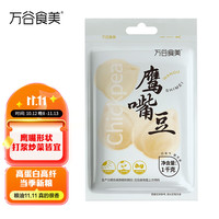 万谷食美 鹰嘴豆 1kg