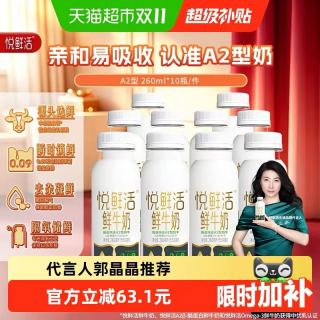 88VIP：悦鲜活 鲜牛奶A2型鲜牛奶  亲和易吸收 260ml*10瓶