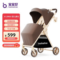 宝宝好 A12plus婴儿车0-3岁用折叠可坐可躺带减震轻便口袋a12max婴儿推车 A12-MAX焦糖奶茶