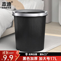 本迪 黑色压圈 15L 垃圾桶