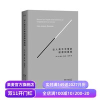 移动端：《论人类不平等的起源和基础》（精装）
