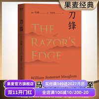 移动端：刀锋 毛姆 写给青年的梦想之书 自我修行 寻找生命的意义 电影原著 外国文学小说 世界名著 果麦出品