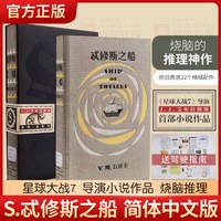 移动端：正版精装包邮 S忒修斯之船 简体中文版 希修斯之船 J. J.艾布拉姆斯小说作品 悬疑侦探推理外国小说 忒休斯之船魔杖 解密烧脑神书