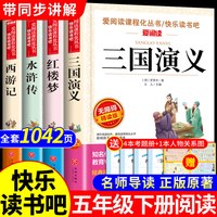 移动端：四大名著原著正版小学生版五年级下册必读正版的课外书单三国演义西游记水浒传红楼梦快乐读书吧五下阅读书目中国青少年版本全套