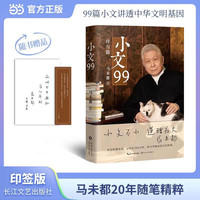 移动端：当当网小文99 著名文化学者、观复博物馆创始人马未都匠心结集 开序跋专书先河 字字倾心力作 现当代文学书
