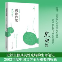 移动端：病隙碎笔史铁生 光影纪念版  书内彩插作者亲摄照片12幅 史铁生充满灵