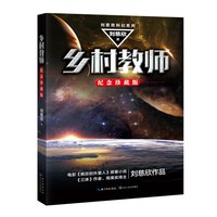 移动端：天地出版社 赡养人类 刘慈欣 科幻小说