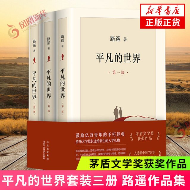 移动端：平凡的世界 全三册 正版路遥 北京十月文艺出版社 茅盾文学奖获奖作品现代小说畅销书籍