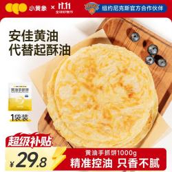 小黄象 黄油手抓饼儿童早餐食品原味手抓饼 1kg（10片