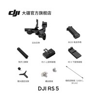 移动端：大疆 RS 5 如影手持云台相机稳定器 专业智能跟拍手持相机稳定器3千克负载单反微单商拍云台