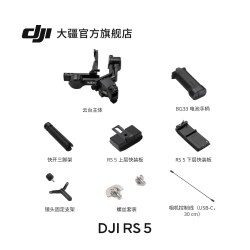 大疆 RS 5 如影手持云台相机稳定器 专业智能跟拍手持相机稳定器3千克负载单反微单商拍云台