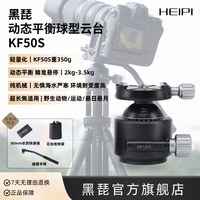 移动端：黑琵HEIPI动态平衡球型云台KF60S/KF50S拍鸟生态摄影超长焦单反微单碳纤维三脚架K2-60S