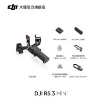 移动端：大疆 RS 3 Mini 手持云台微单稳定器 单反相机防抖手持云台 大疆云台稳定器