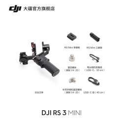 大疆 RS 3 Mini 手持云台微单稳定器 单反相机防抖手持云台 大疆云台稳定器