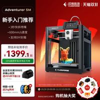 移动端：闪铸 科技AD5M高速单色3D打印机儿童家用FDM小型桌面Flashforge冒险家三d立体打印机建模三维模型printer