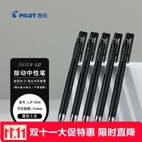 百乐 Juice系列 LJP-20S4 按动中性笔 黑色 0.4mm 5支装