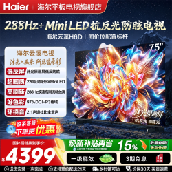 海尔 小光盾电视75H6D 75吋MiniLED288Hz高刷护眼电视