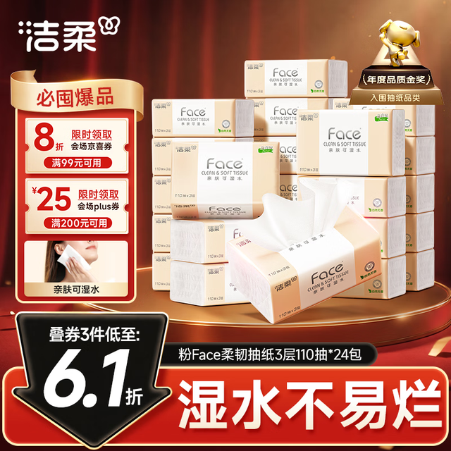 洁柔 抽纸 粉Face3层110抽*24包