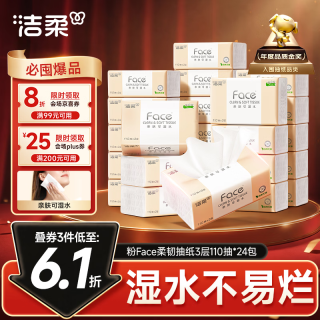 洁柔 抽纸 粉Face3层110抽*24包
