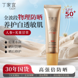 丁家宜 美白物理防晒乳霜30g春夏季高倍女清爽不油腻防紫外线送女友礼物