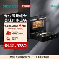 移动端：西门子 嵌入式蒸烤套装智能大容量电烤箱蒸箱HB237+BD711
