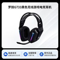 移动端：罗技 G733无线头戴式电竞游戏耳机耳麦RGB炫光电脑可充电听声辨位