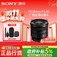索尼 FE16 F1.8G全画幅超广角定焦大光圈G镜头(SEL16F18G)