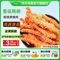 泽众 雪花鸡柳无骨鸡柳冷冻裹粉半成品鸡柳清真空气炸锅食品雪花鸡柳400g