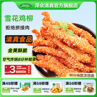 泽众 雪花鸡柳无骨鸡柳冷冻裹粉半成品鸡柳清真空气炸锅食品雪花鸡柳400g