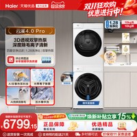 海尔 [云溪4.0 pro]海尔洗烘套装家用全自动洗衣机烘干机75DW