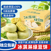立王驾到 冰淇淋绿豆饼糕点心饼干无蔗糖老式绿豆糕早餐代餐休闲零食品400g
