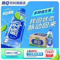 脉动 维生素功能饮料 青柠口味 600ml*12瓶