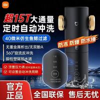小米 米家前置过滤器Pro 定时自动冲洗360°旋流反冲洗